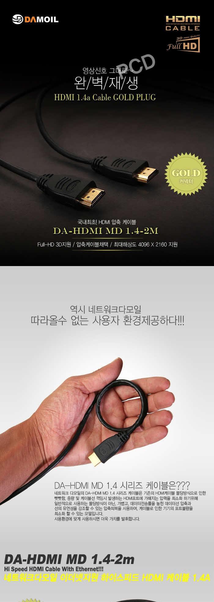DA-HDMI-MD 1.4a 2m Mini-Deen Ver.1.4 HDMI 보급형
