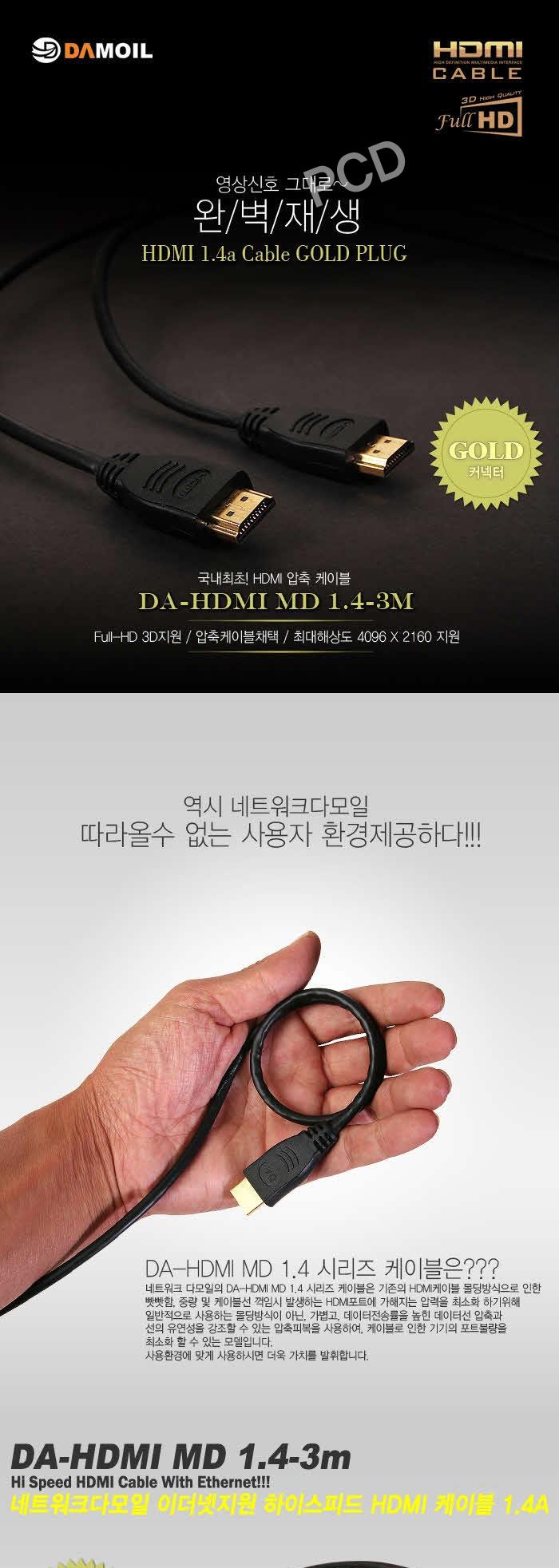 DA-HDMI-MD 1.4a 3m Mini-Deen Ver.1.4 HDMI 보급형