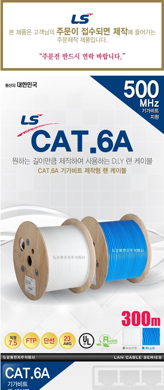 LS Cable CAT.6A UTP cable 300m single wire white L