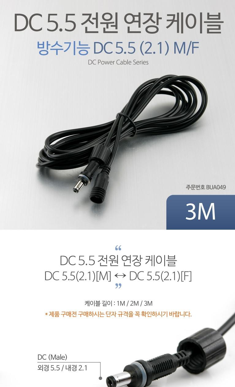 DC5.5 power extension cable 3 meters BLC1268 water