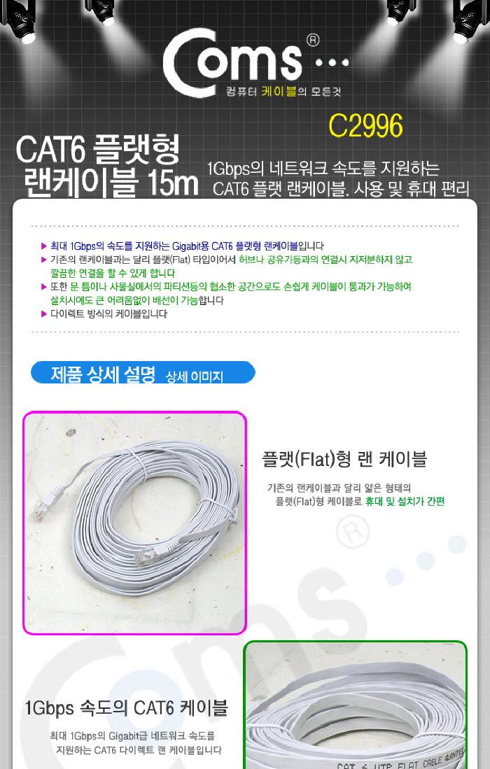 Coms CAT6 Flat LAN Cable 15m - Direct LAN cable LA
